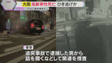 「高齢男性死亡ひき逃げ事件か　防犯カメラに一部始終　付近で追突事故も…30代男を現行犯逮捕　大阪市」の画像1