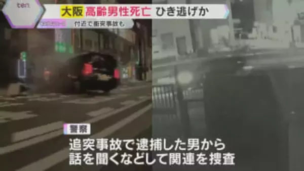 高齢男性死亡ひき逃げ事件か　防犯カメラに一部始終　付近で追突事故も…30代男を現行犯逮捕　大阪市