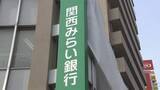 「【速報】“金融戦国時代” 競争激化の中…関西みらい銀行が一部支店で『休日営業』を開始　発足以来初めて」の画像1