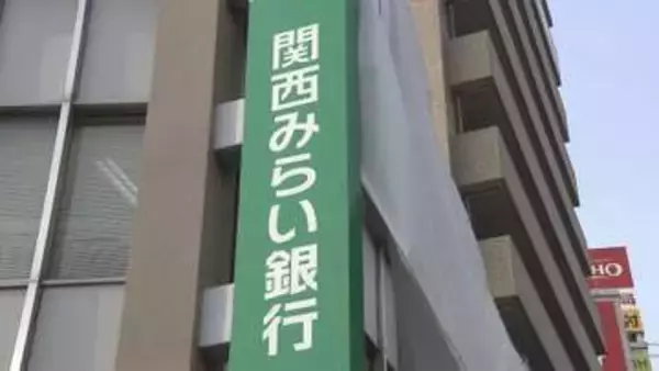 【速報】“金融戦国時代” 競争激化の中…関西みらい銀行が一部支店で『休日営業』を開始　発足以来初めて