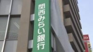 【速報】“金融戦国時代” 競争激化の中…関西みらい銀行が一部支店で『休日営業』を開始　発足以来初めて