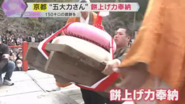 京都の世界遺産・醍醐寺で伝統行事「五大力さん」150キロの巨大な紅白鏡餅を持ち上げ無病息災を祈願