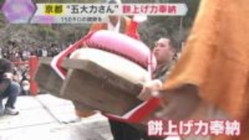 京都の世界遺産・醍醐寺で伝統行事「五大力さん」150キロの巨大な紅白鏡餅を持ち上げ無病息災を祈願