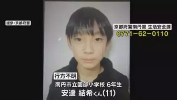 小6男児行方不明から2週間　学校が今夜に保護者説明会　情報提供200件以上も手がかりなし　南丹市