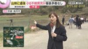 【現場中継】小6不明男児か　服装に矛盾なし…身元の特定急ぐ　遺体発見現場の山林で鑑識作業続く
