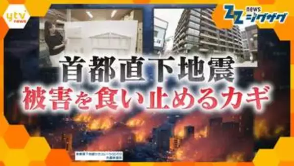 【備え】約70％で起きる首都直下地震、死因の3分の2は“火災”…どう命を守る？カギとなる『感震ブレーカー』とは