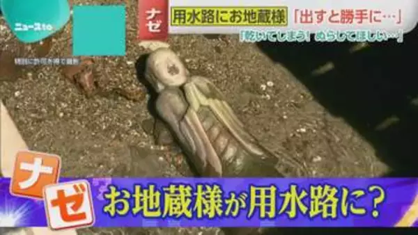 【ニュースto】ナゼ！？用水路の底にお地蔵さまが…「雨乞い地蔵」の謎を追う