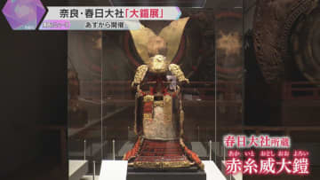 “国宝や重要文化財”指定の甲冑などを集めた展覧会『究極の国宝 大鎧展』　5日から春日大社で開催