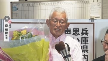 【速報】兵庫選挙区　泉房穂氏（無所属・新）が当選確実　参院選