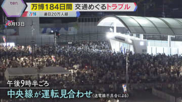 【万博閉幕】交通アクセスでトラブル相次ぐ…空飛ぶクルマの運航でも　人工島開催で課題も浮き彫りに