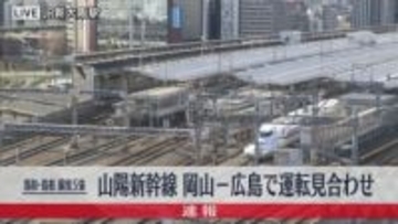 鳥取・島根で震度5強　山陽新幹線・岡山駅～広島駅の上下線で運転見合わせ　その他の区間でも遅れ発生
