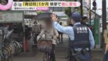 「反則金払うんですか？1回で？」自転車『青切符』制度1か月…大阪は信号無視が最多　意識変わった？