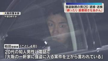 「縛ったり、最悪殺さなあかん」知人に強盗持ちかけた疑いで25歳の男逮捕　“トクリュウ”関与か