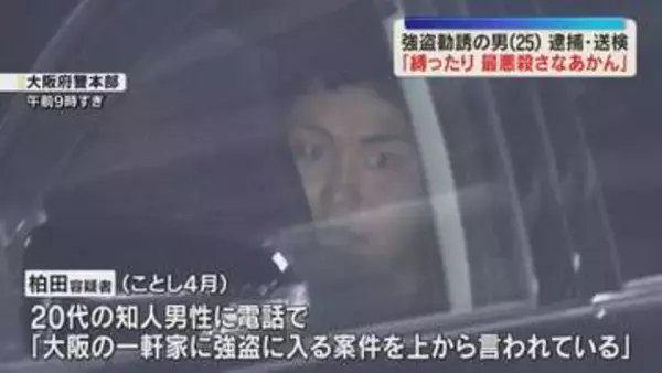 「縛ったり、最悪殺さなあかん」知人に強盗持ちかけた疑いで25歳の男逮捕　“トクリュウ”関与か