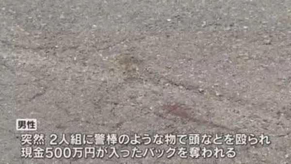 「車の買い取り」に来た横浜の男性　大阪・都島区のSNS指定場所で殴られ500万円入りバッグ奪われる