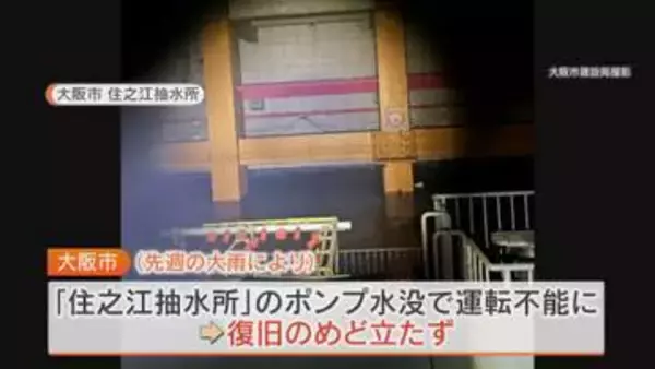 雨水を排水するポンプが水没し排水能力が低下　大阪・生野区など6つの区で浸水リスク高まる