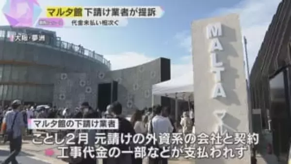 万博工事費未払い　マルタ館の下請け業者が約1億2000万円の支払い求め提訴　中国館でも代金未払い