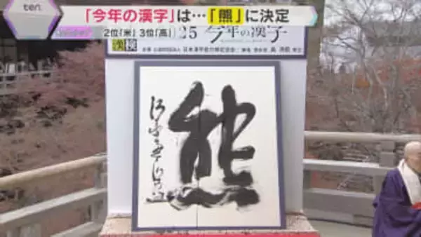 今年の漢字は『熊』2位『米』3位『高』　万博開催で『脈』『万』『博』も　あなたの今年の漢字は？