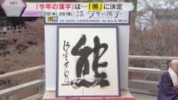 今年の漢字は『熊』2位『米』3位『高』　万博開催で『脈』『万』『博』も　あなたの今年の漢字は？