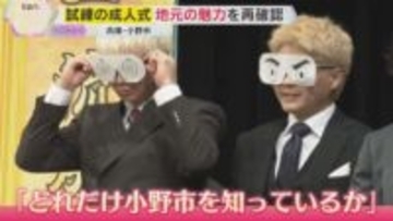 『格付けチェック』で成人として初めての試練　地元の魅力を再確認で“一流市民”目指す　兵庫・小野市