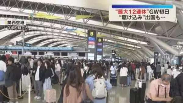 「行けるうちに行っとかないと」駆け込みで海外旅行決めた人も…ＧＷ初日に関西空港で出国ラッシュ開始