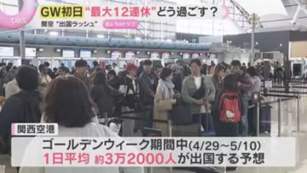 “最大12連休”GWスタート　関空では出国ラッシュ　京都は外国人急増、姫路城は『二重価格』に賛否