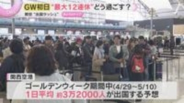 “最大12連休”GWスタート　関空では出国ラッシュ　京都は外国人急増、姫路城は『二重価格』に賛否