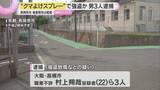 「「クマ除けスプレーを使った」路上で顔に噴射、男性からリュックサックを奪おうとした疑い　男ら逮捕」の画像1