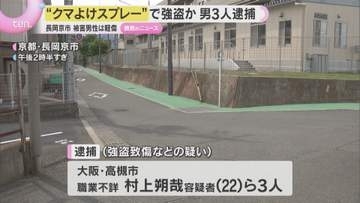 「クマ除けスプレーを使った」路上で顔に噴射、男性からリュックサックを奪おうとした疑い　男ら逮捕