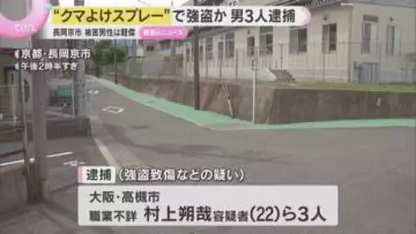 「クマ除けスプレーを使った」路上で顔に噴射、男性からリュックサックを奪おうとした疑い　男ら逮捕