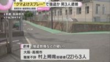 「クマ除けスプレーを使った」路上で顔に噴射、男性からリュックサックを奪おうとした疑い　男ら逮捕