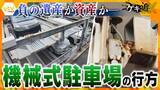 「【転換】今や“負の遺産”？マンションの機械式駐車場　“老朽化”“高い改修コスト”の壁を乗り越える活用術とは…」の画像1