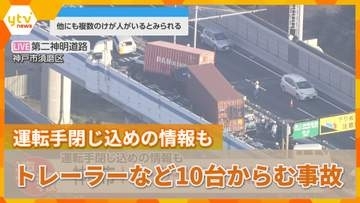 トレーラーなど10台が絡む事故　男性1人が重傷　神戸市の第二神明道路