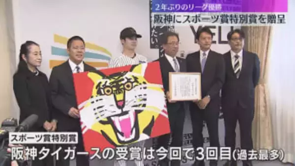 2年ぶりリーグ優勝の阪神タイガース　兵庫県がスポーツ賞特別賞　中野拓夢選手会長ら歓迎を受ける