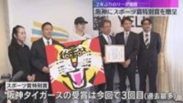 2年ぶりリーグ優勝の阪神タイガース　兵庫県がスポーツ賞特別賞　中野拓夢選手会長ら歓迎を受ける