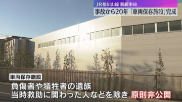 福知山脱線事故車両7両の保存施設が完成　事故から20年　原則非公開、一般公開は「慎重に検討」