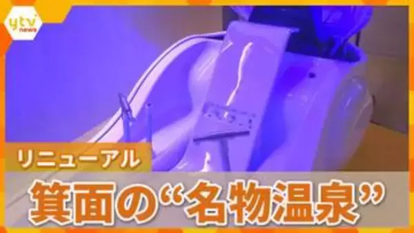 箕面温泉スパーガーデンと箕面観光ホテル　1年半ぶり復活　万博の「人間洗濯機」も登場