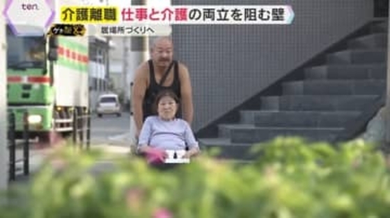 【課題】会社が国の制度を認識せず…働きながら家族を介護する“ワーキングケアラー”の離職が相次ぐ　仕事と介護の両立を阻む壁と孤独な現実