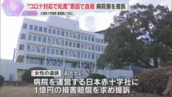 「お前がコロナを広げるんや」医師に叱責され看護師自殺　労災認定受けた遺族が損害賠償求め日赤を提訴