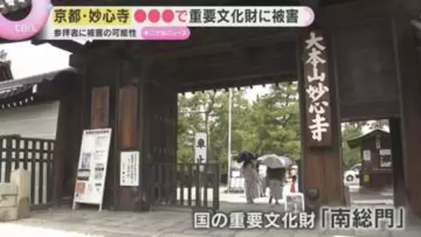 国の重要文化財の門が…京都・妙心寺で境内を散歩するペットの糞尿被害が深刻　柱が腐る可能性も