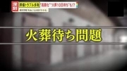 【深刻】東京･火葬待ち問題の実態！ピーク時は2週間待ち…40年後には5万人との試算