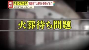 【深刻】東京･火葬待ち問題の実態！ピーク時は2週間待ち…40年後には5万人との試算
