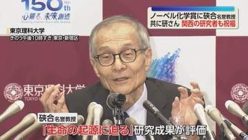 硤合名誉教授がノーベル化学賞受賞　「冗談で『そのうちノーベル賞』」研究仲間からも祝福の声