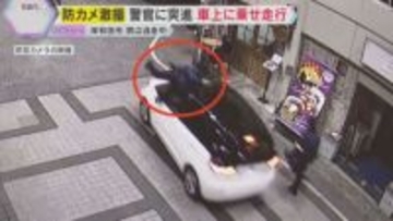 【激撮】警察官に車が突進、ボンネットに乗せて700ｍ走行…振り落とされケガ　男は逃走　岸和田市