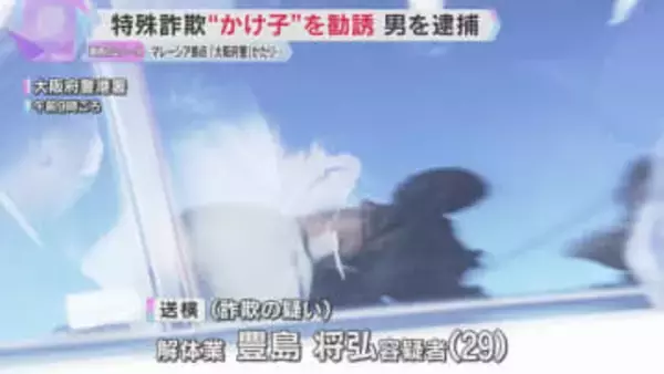 「海外で儲けられる」マレーシア拠点に“大阪府警”かたり…特殊詐欺“かけ子” 勧誘役の男を逮捕