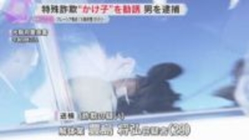 「海外で儲けられる」マレーシア拠点に“大阪府警”かたり…特殊詐欺“かけ子”を勧誘役の男を逮捕