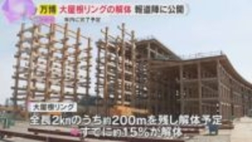 大屋根リングの解体作業公開　現在約15％ほど進行し年内完了予定　木材は企業などに譲渡され再利用へ