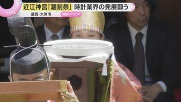 「時の記念日」天智天皇ゆかりの近江神宮で「漏刻祭」時計業界関係者が腕時計など奉納　滋賀・大津市