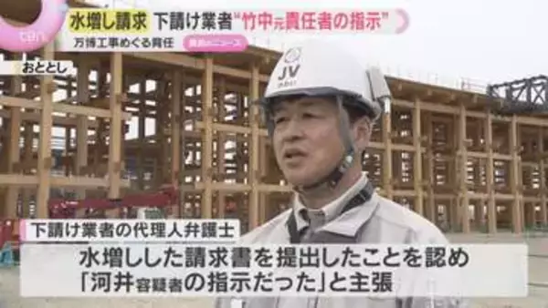 万博工事めぐる”水増し請求”　下請け業者側「竹中元責任者の指示で水増し」