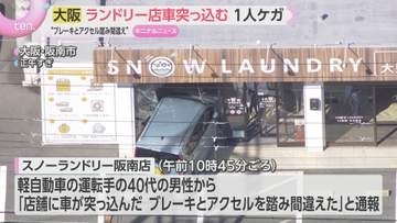 「ブレーキとアクセルを間違えた」ランドリー店に軽自動車が突っ込む　女性1人がケガ
